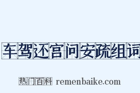 车驾还宫问安疏组词是什么意思的图片